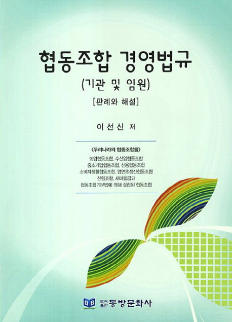 협동조합 경영법규 판례와 해설