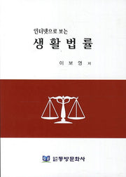 생활법률(인터넷으로 보는)
