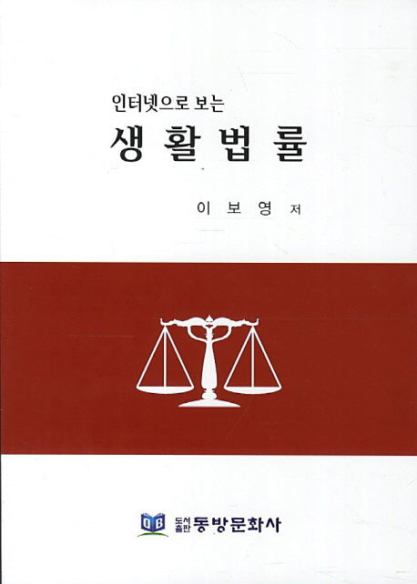생활법률(인터넷으로 보는)