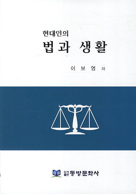 법과 생활(현대인의)