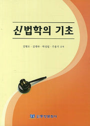 신법학의 기초
