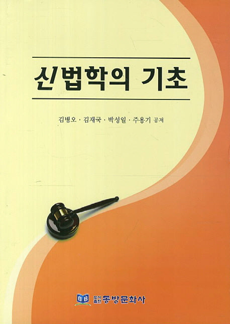 신법학의 기초
