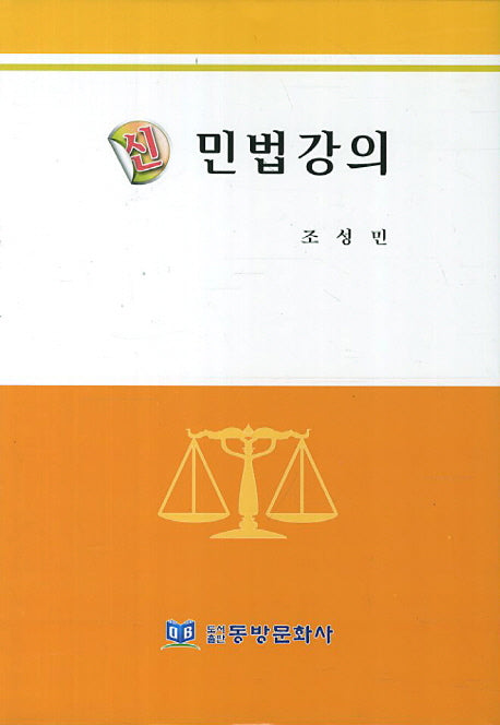 민법강의(신)(양장본 HardCover)