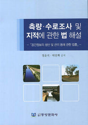 측량 수로조사 및 지적에 관한 법 해설