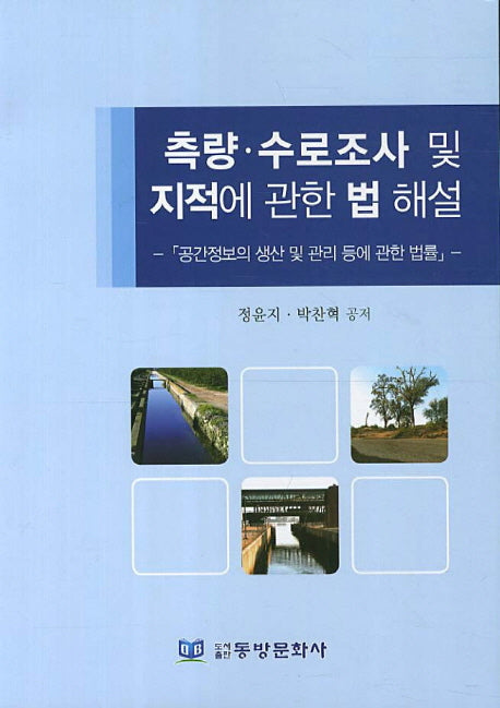 측량 수로조사 및 지적에 관한 법 해설