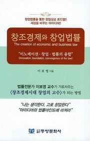 창조경제와 창업법률
