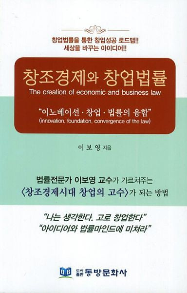 창조경제와 창업법률