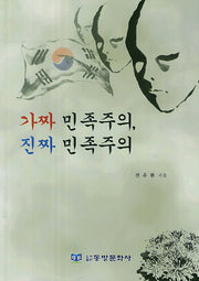 가짜 민족주의 진짜 민족주의