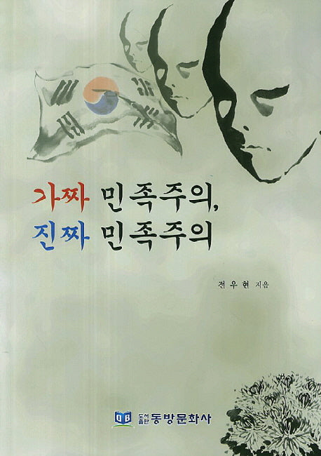 가짜 민족주의 진짜 민족주의