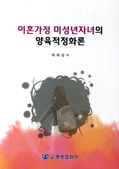 이혼가정 미성년자의 양육적정화론