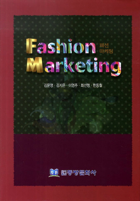 패션 마케팅(양장본 Hardcover)