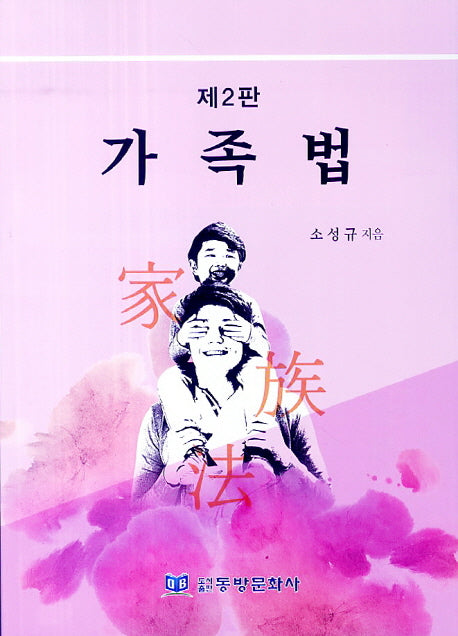 가족법(2판)