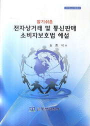 전자상거래 및 통신판매 소비자보호법 해설(알기쉬운)
