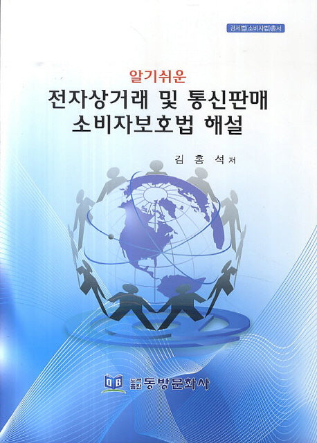 전자상거래 및 통신판매 소비자보호법 해설(알기쉬운)