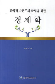 경제학(한국적 자본주의 확립을 위한)