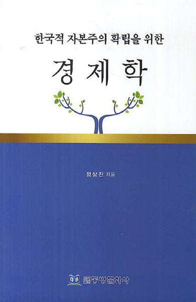 경제학(한국적 자본주의 확립을 위한)