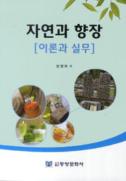 자연과 향장 이론과 실무