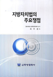 지방자치법의 주요쟁점(양장본 HardCover)