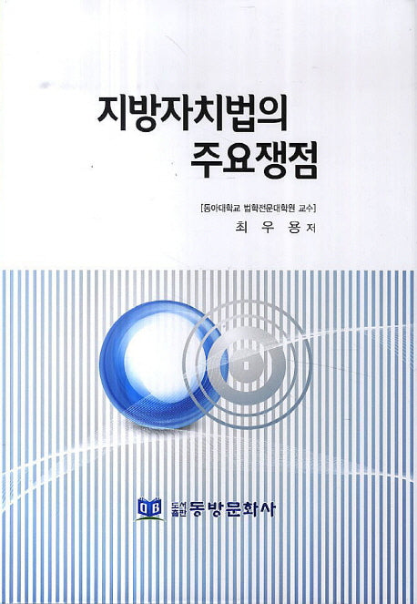 지방자치법의 주요쟁점(양장본 HardCover)