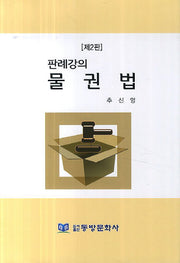 물권법(판례강의)(2판)
