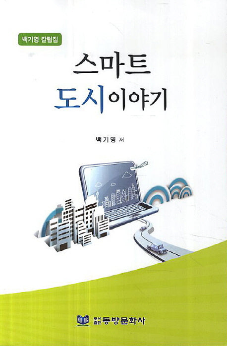 스마트 도시이야기