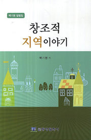 창조적 지역이야기