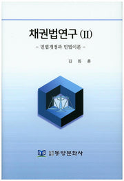 채권법연구 2: 민법개정과 민법이론(양장본 HardCover)