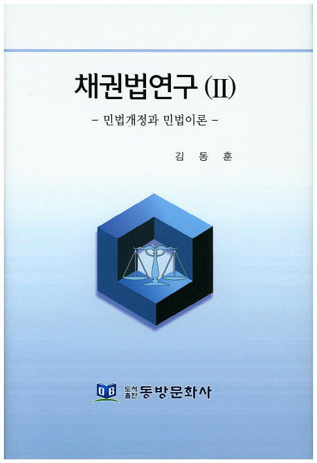 채권법연구 2: 민법개정과 민법이론(양장본 HardCover)