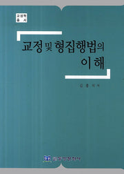 교정 및 형집행법의 이해