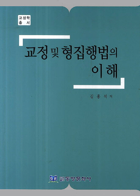 교정 및 형집행법의 이해