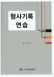 형사기록 연습