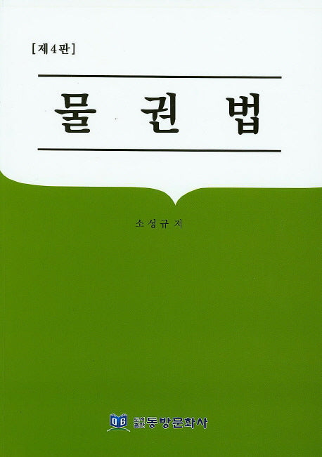 물권법(4판)