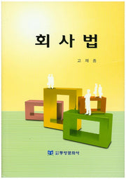 회사법(양장본 HardCover)