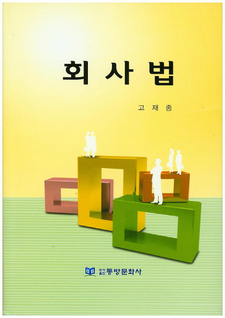 회사법(양장본 HardCover)