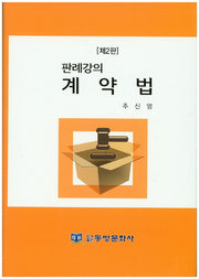 계약법(판례강의)(2판)(양장본 Hardcover)