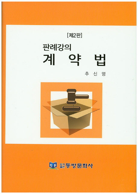 계약법(판례강의)(2판)(양장본 Hardcover)