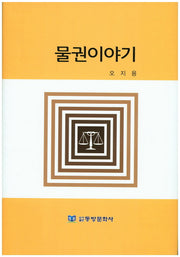 물권이야기(양장본 Hardcover)