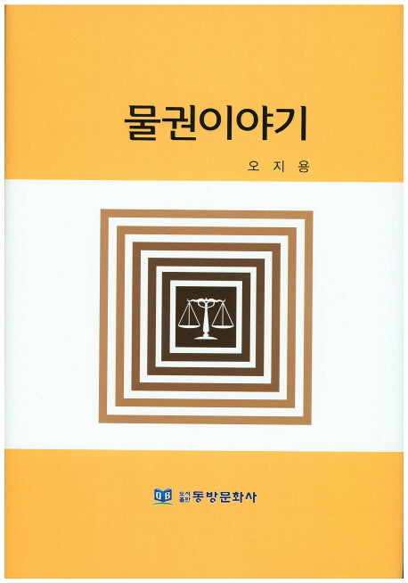 물권이야기(양장본 Hardcover)
