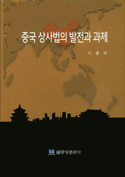 중국 상사법의 발전과 과제(양장본 HardCover)