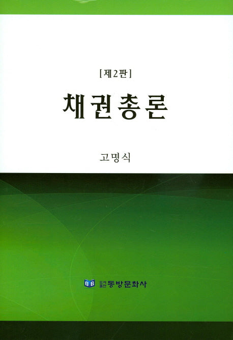 채권총론(2판)(양장본 Hardcover)