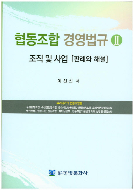 협동조합 경영법규 2