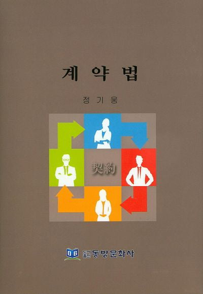 계약법(양장본 Hardcover)