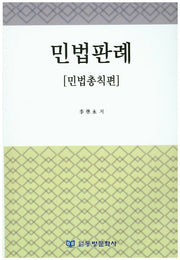 민법판례(민법총칙편)