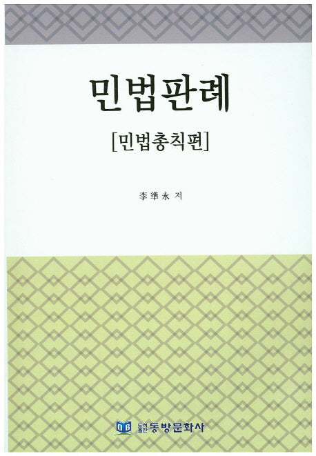 민법판례(민법총칙편)