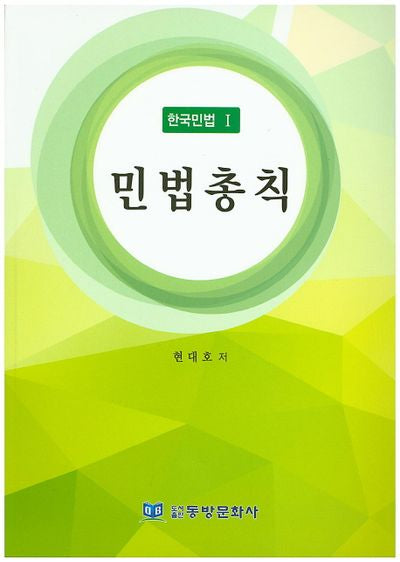 한국민법 1: 민법총칙