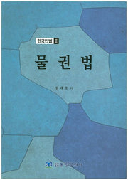 한국민법 2: 물권법