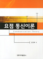 요점 통신이론