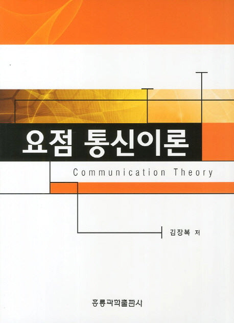 요점 통신이론