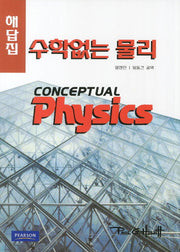 수학없는 물리(해답집)