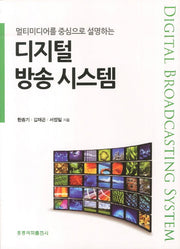 디지털방송시스템(멀티미디어를 중심으로 설명하는)